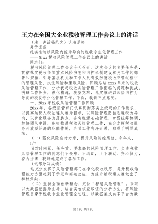 王力在全国大企业税收管理工作会议上的讲话发言_1