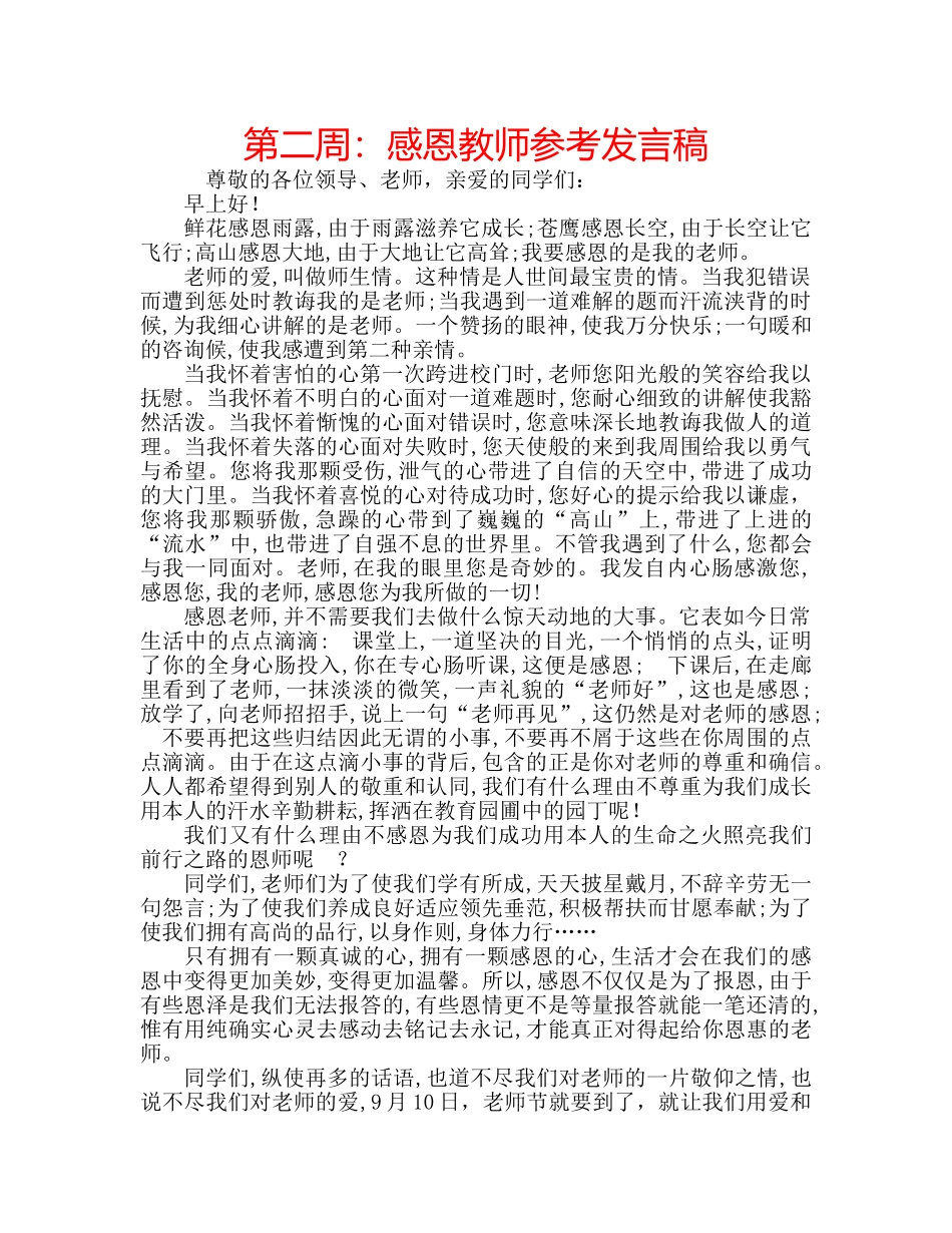 第二周感恩教师参考发言稿 _第1页