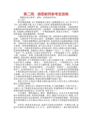 第二周感恩教师参考发言稿 