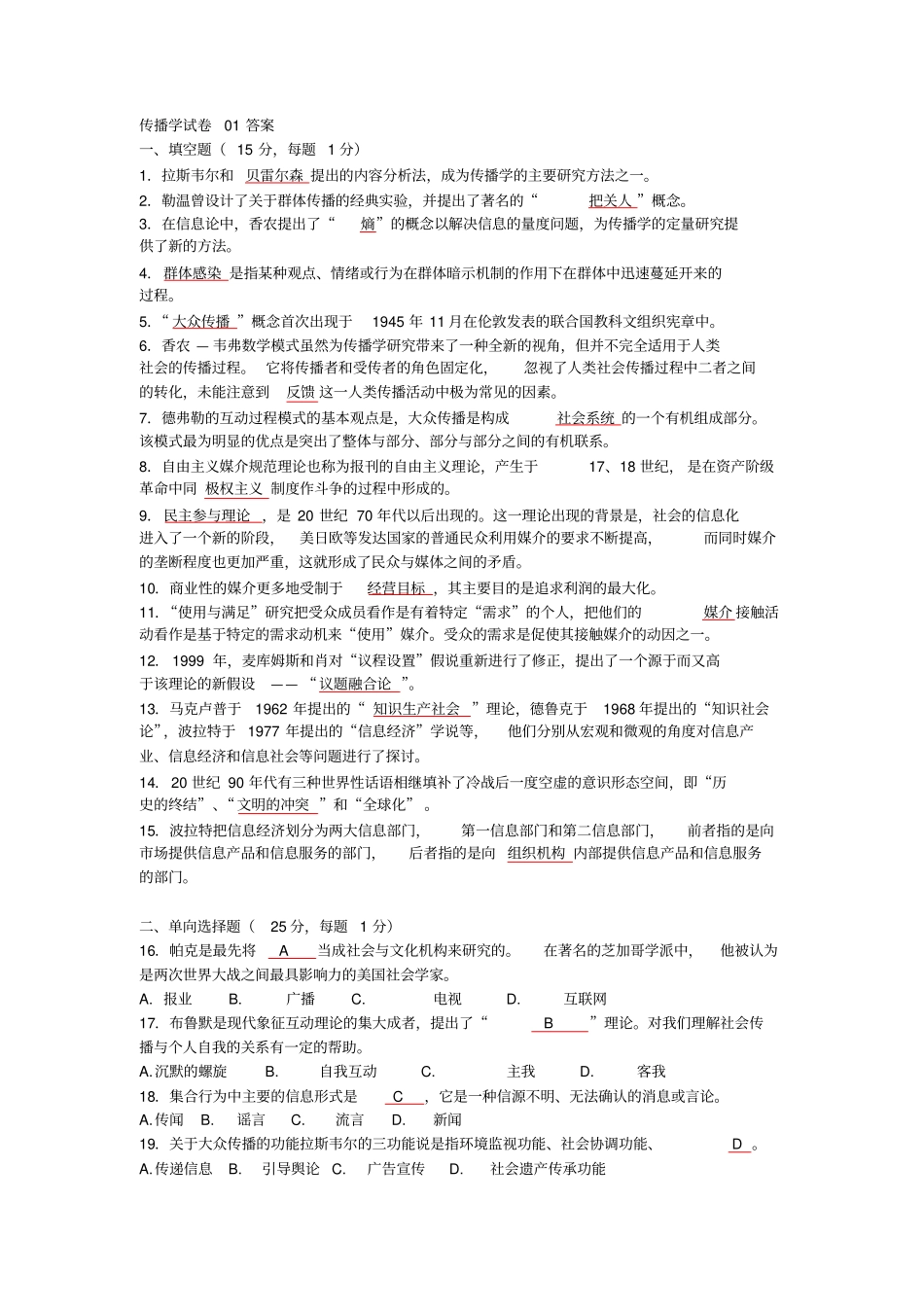 传播学试卷01答案_第1页