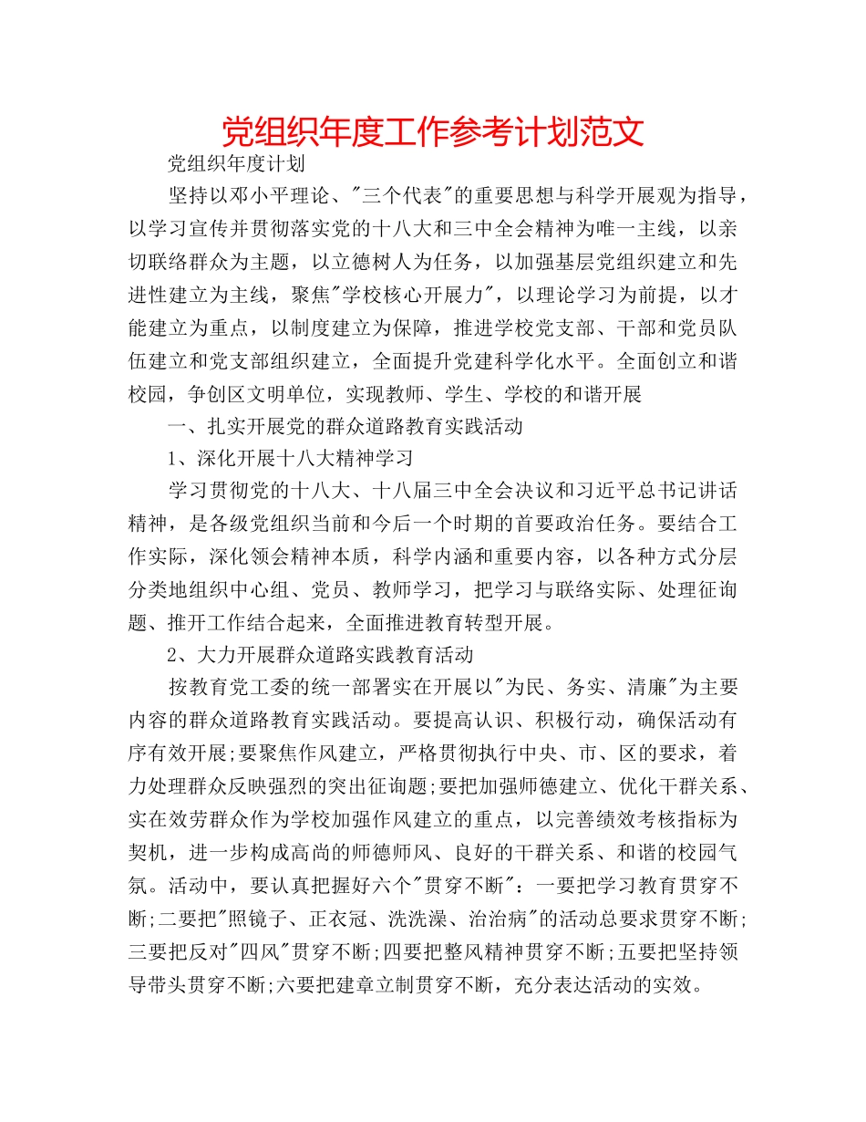 党组织年度工作参考计划范文 _第1页
