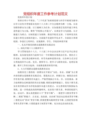 党组织年度工作参考计划范文 