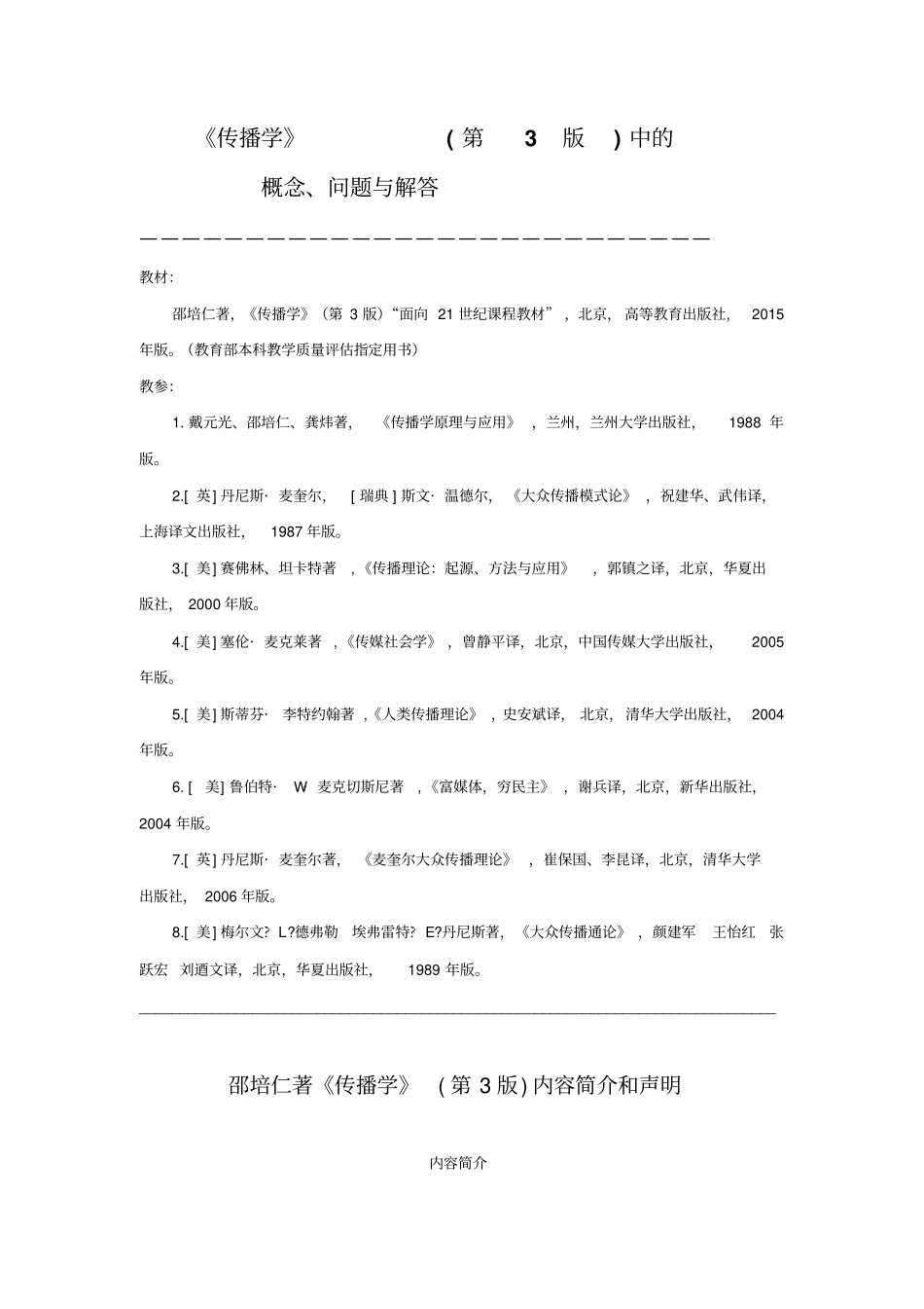 传播学第三版邵培仁邵培仁著传播学第3版问题解答2015_第1页