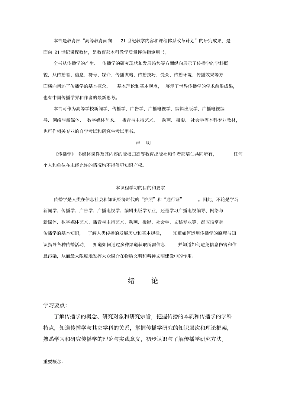 传播学第三版邵培仁邵培仁著传播学第3版问题解答2015_第2页