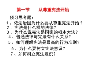 八下第五单元第一从尊重宪法开始