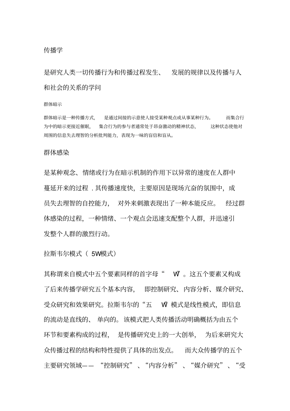 传播学名词解释_第1页