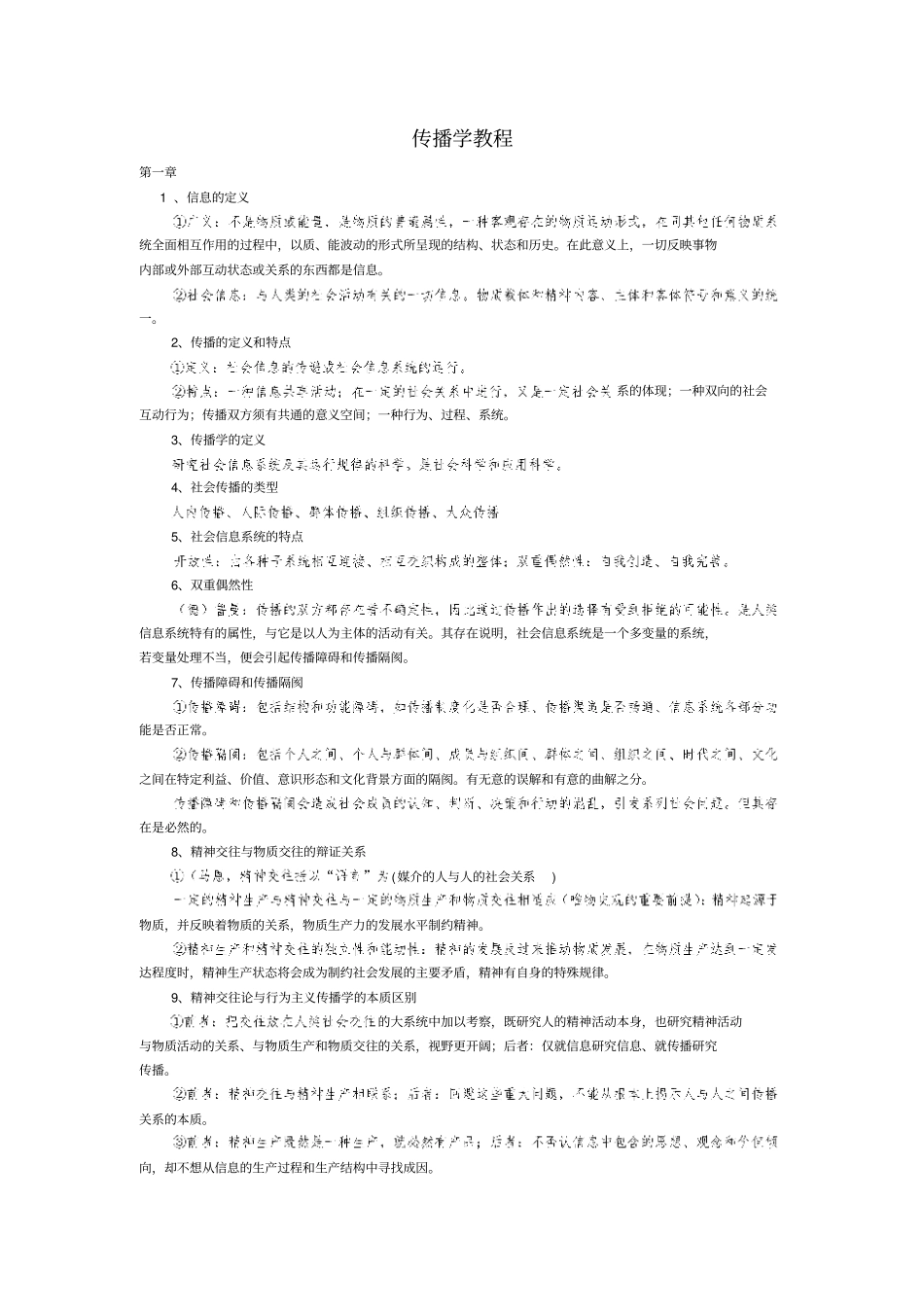 传播学教程笔记背诵版_第1页