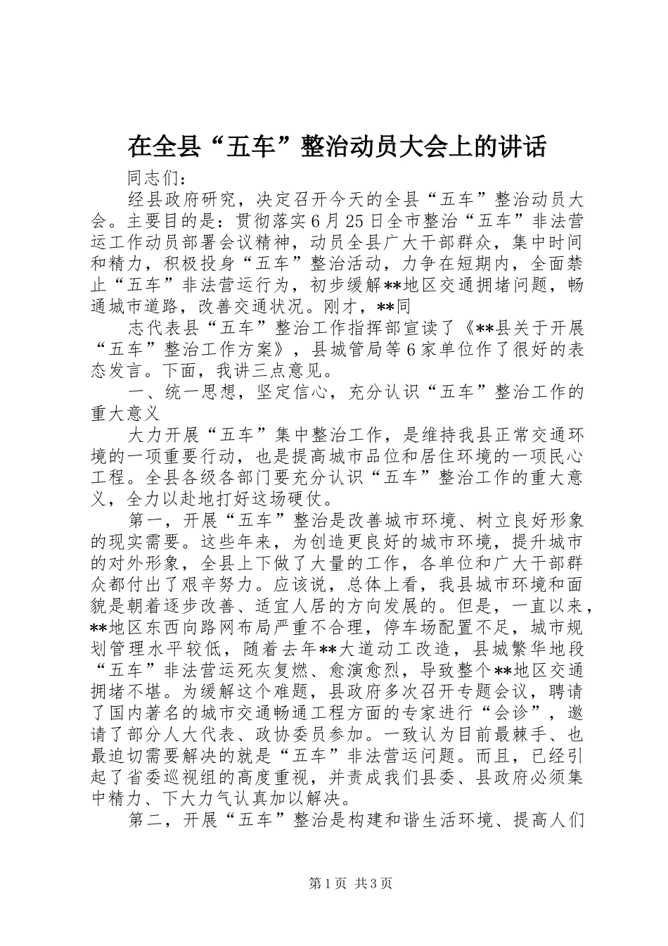 在全县“五车”整治动员大会上的讲话发言_第1页