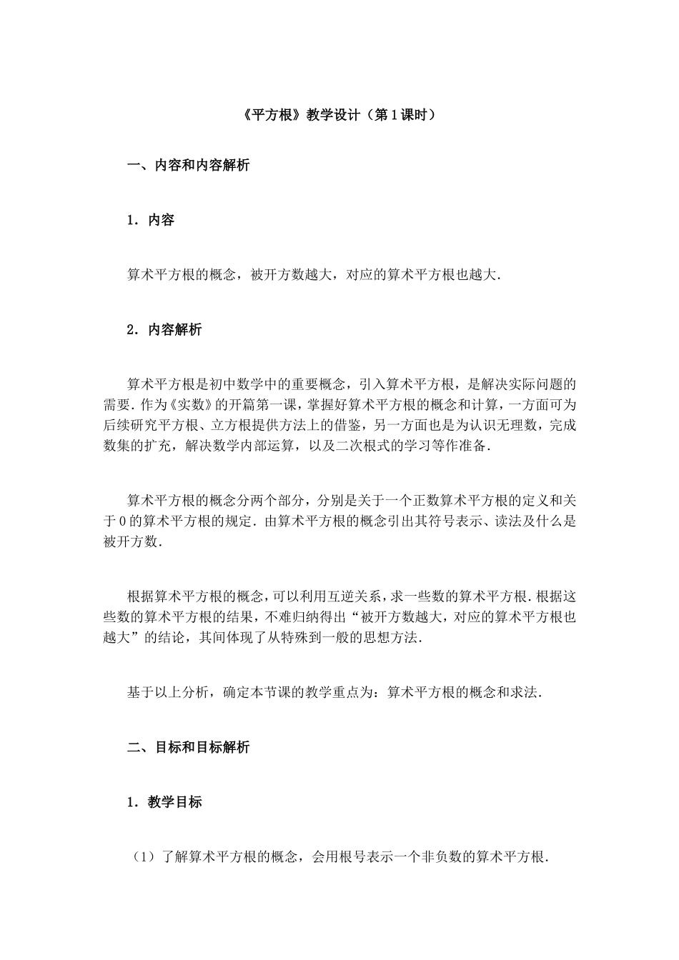 《平方根》教学设计（第1课时）_第1页
