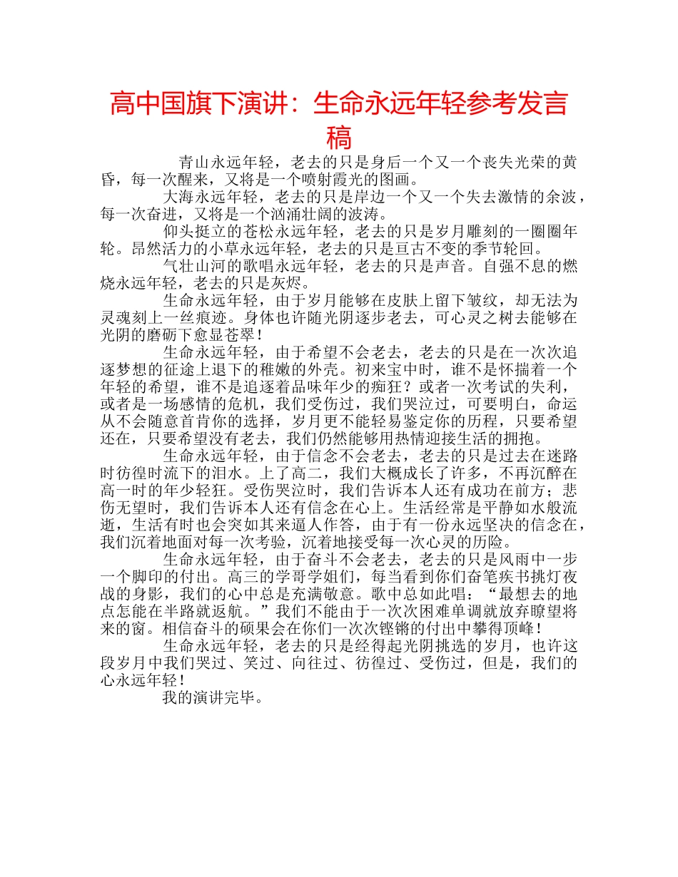 高中国旗下演讲生命永远年轻参考发言稿 _第1页