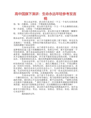 高中国旗下演讲生命永远年轻参考发言稿 