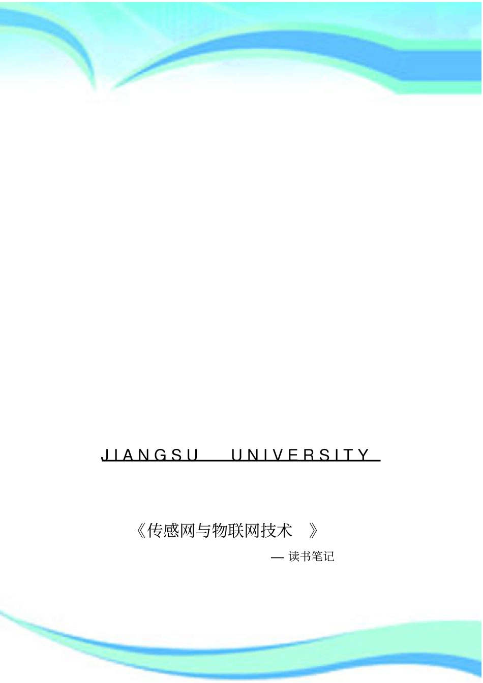 传感网与物联网技术_第3页