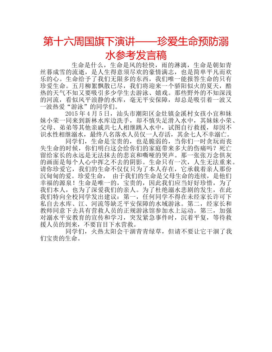 第十六周国旗下演讲——珍爱生命预防溺水参考发言稿 _第1页