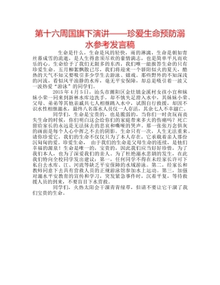 第十六周国旗下演讲——珍爱生命预防溺水参考发言稿 