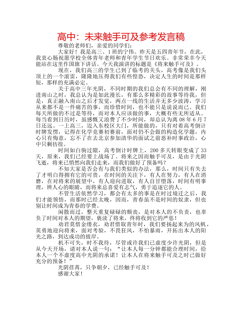 高中未来触手可及参考发言稿 _第1页