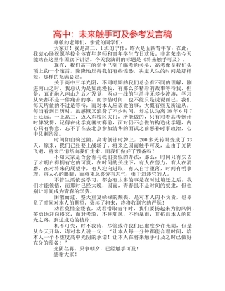 高中未来触手可及参考发言稿 