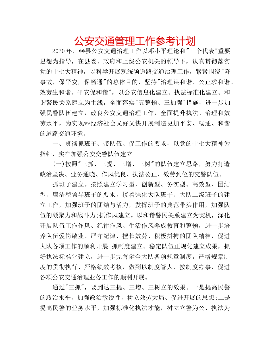 公安交通管理工作参考计划 _第1页