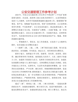 公安交通管理工作参考计划 