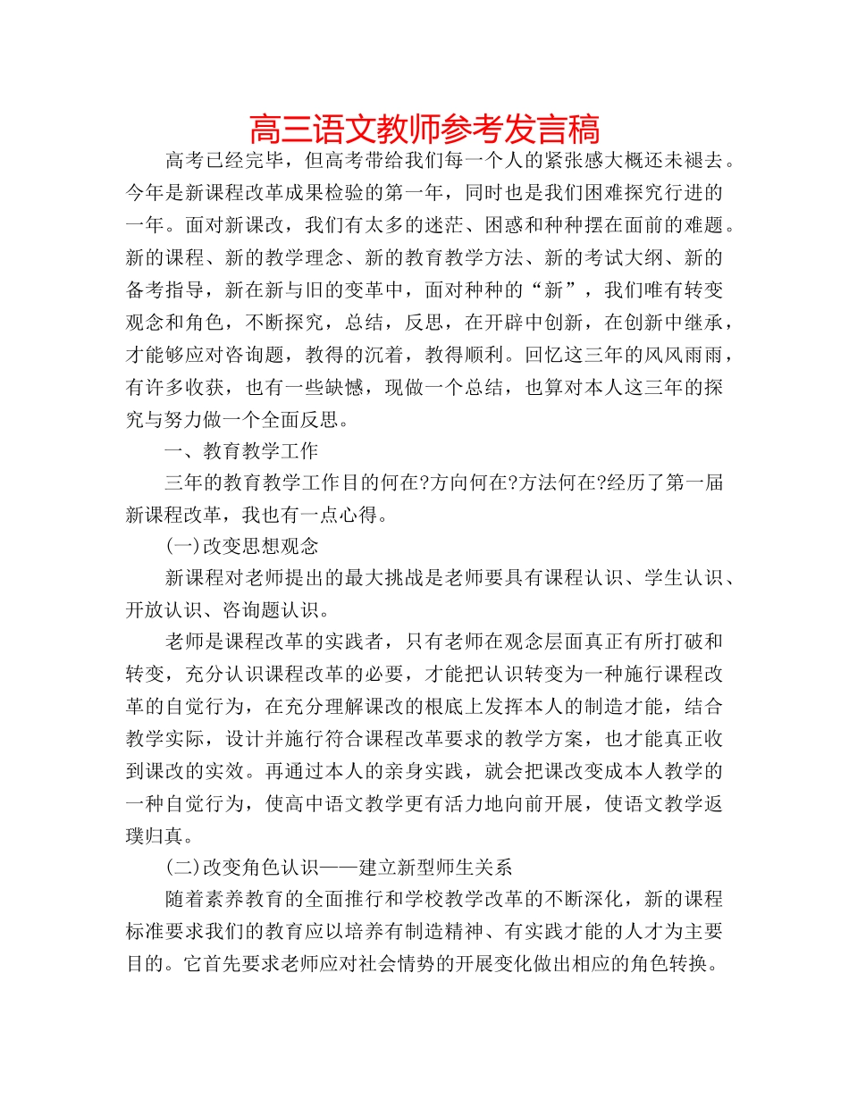 高三语文教师参考发言稿 _第1页