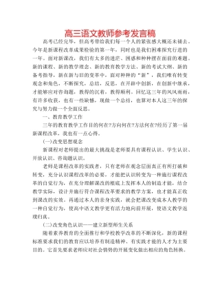高三语文教师参考发言稿 
