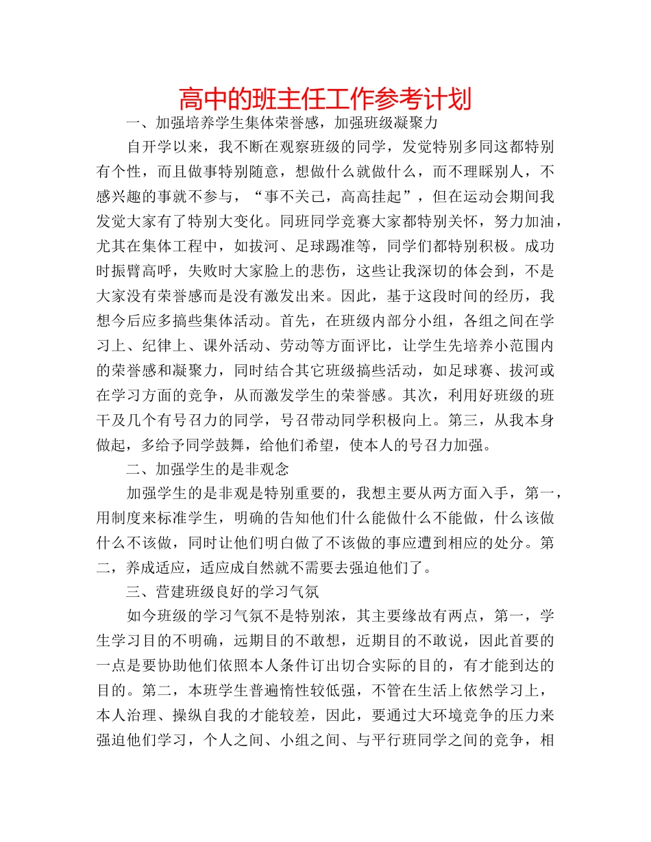 高中的班主任工作参考计划 _第1页
