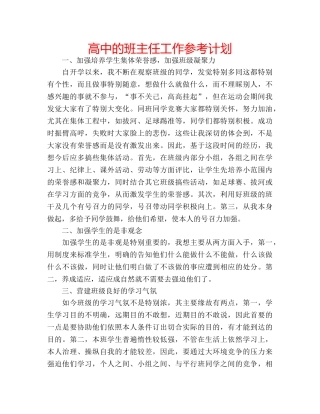 高中的班主任工作参考计划 