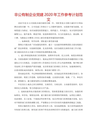 非公有制企业党建2020年工作参考计划范文 