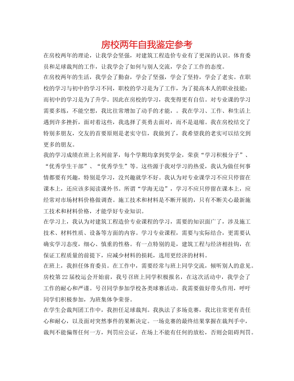 房校两年自我鉴定参考 _第1页