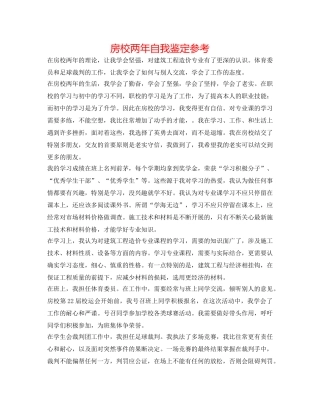 房校两年自我鉴定参考 