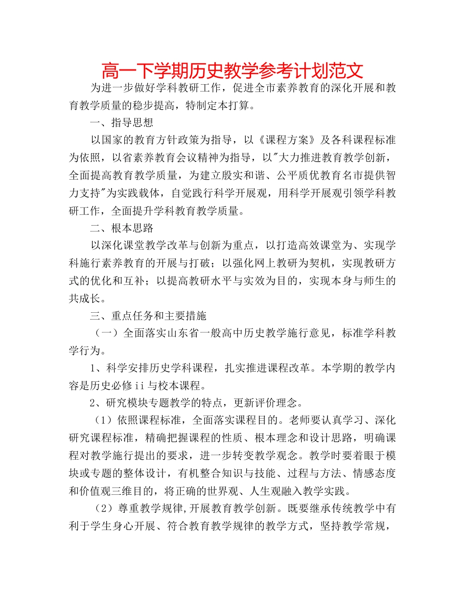 高一下学期历史教学参考计划范文 _第1页