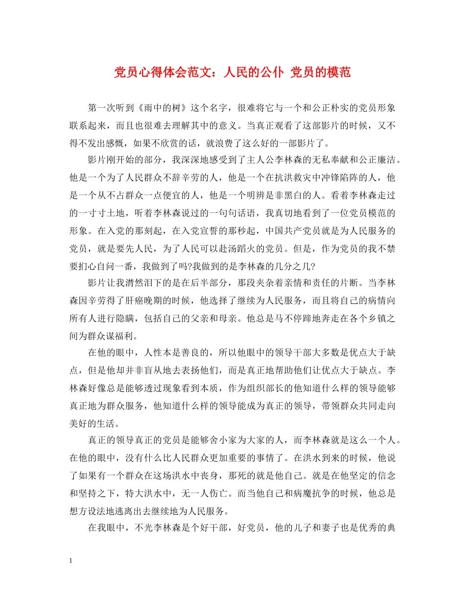 党员心得体会范文：人民的公仆 党员的模范 _第1页