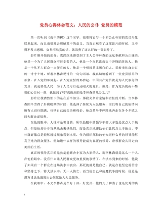 党员心得体会范文：人民的公仆 党员的模范 