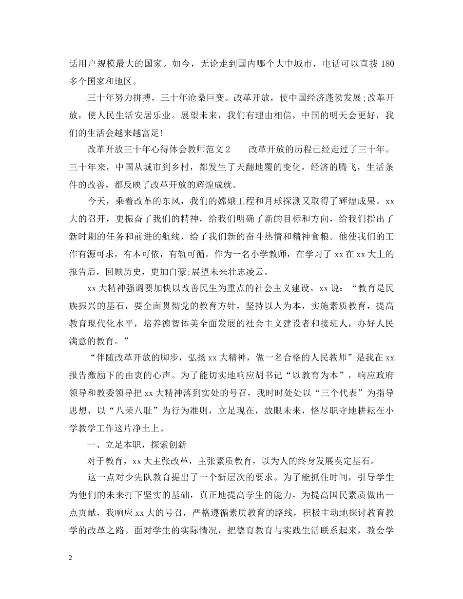 改革开放三十年心得体会教师5篇 _第2页