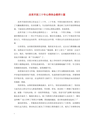 改革开放三十年心得体会教师5篇 