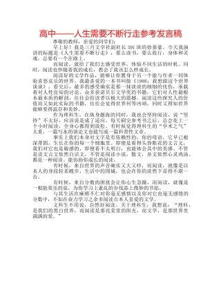 高中——人生需要不断行走参考发言稿 