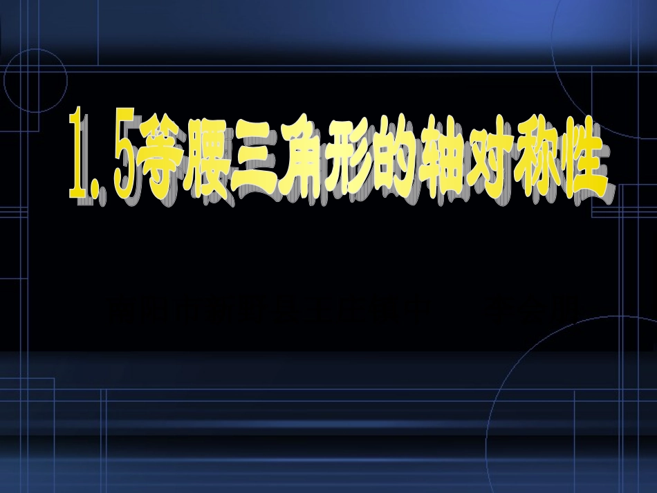 等腰三角形的教学设计_第1页