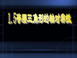 等腰三角形的教学设计