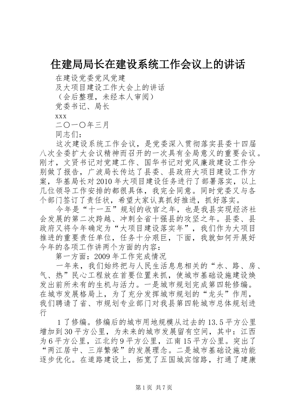 住建局局长在建设系统工作会议上的讲话发言_第1页