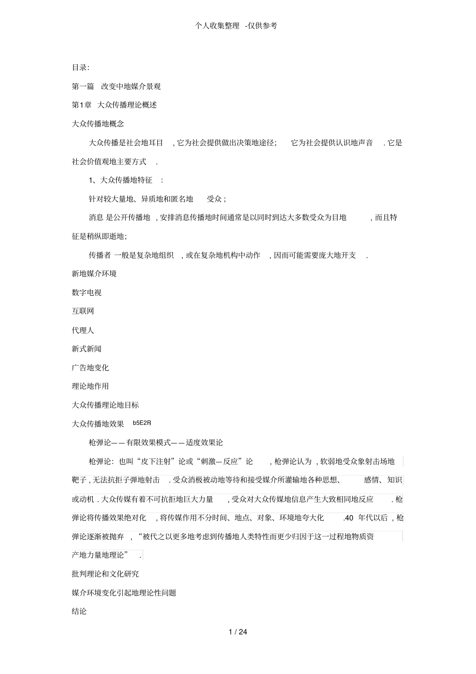 传播理论：起源方法与应用重点整理_第1页