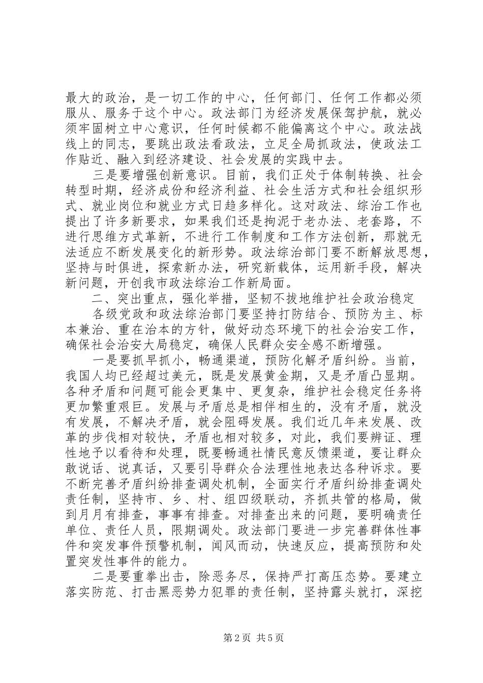 市委书记在全市政法综治暨见义勇为表彰大会上的讲话发言_第2页