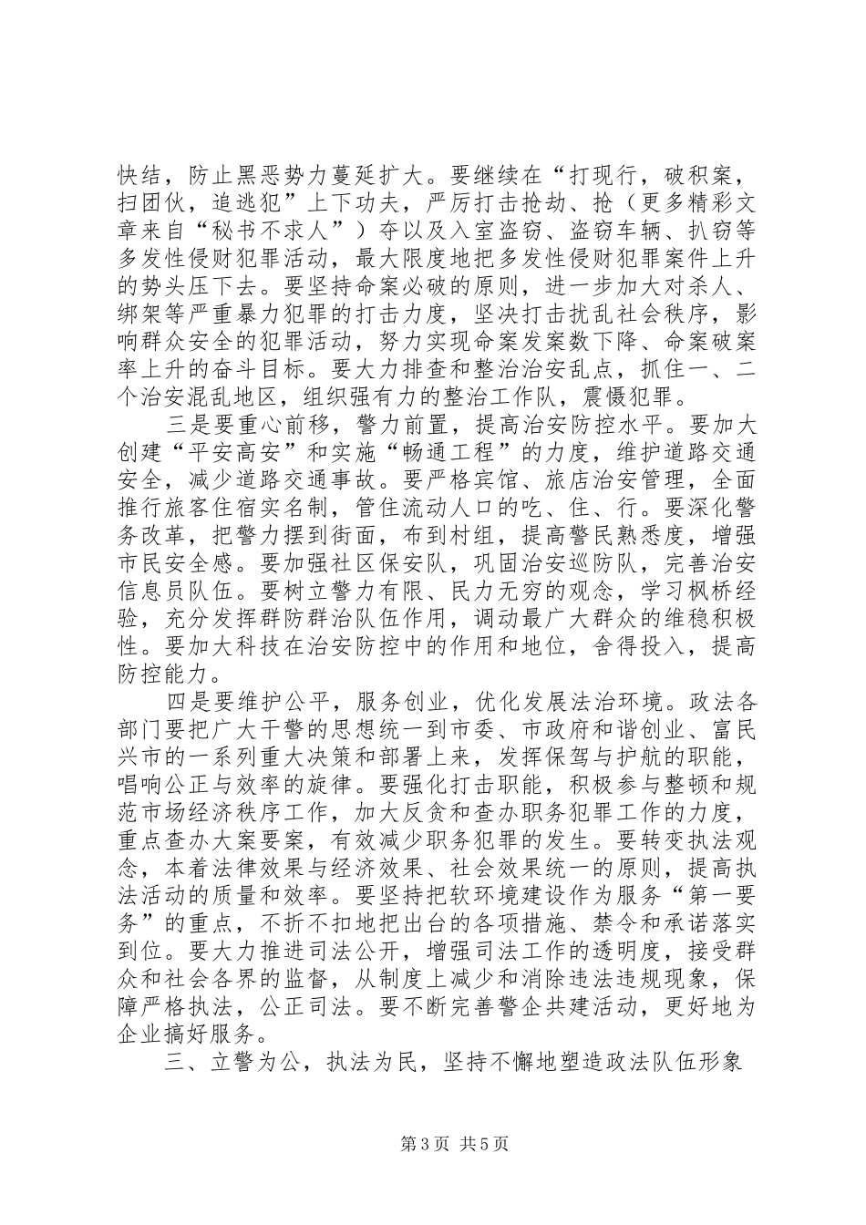 市委书记在全市政法综治暨见义勇为表彰大会上的讲话发言_第3页