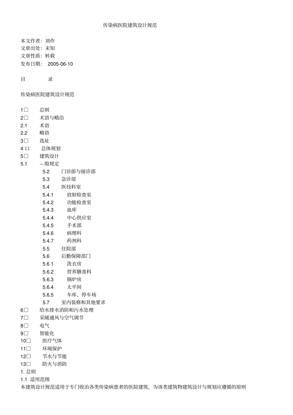 传染病医院建筑设计规范剖析_第1页