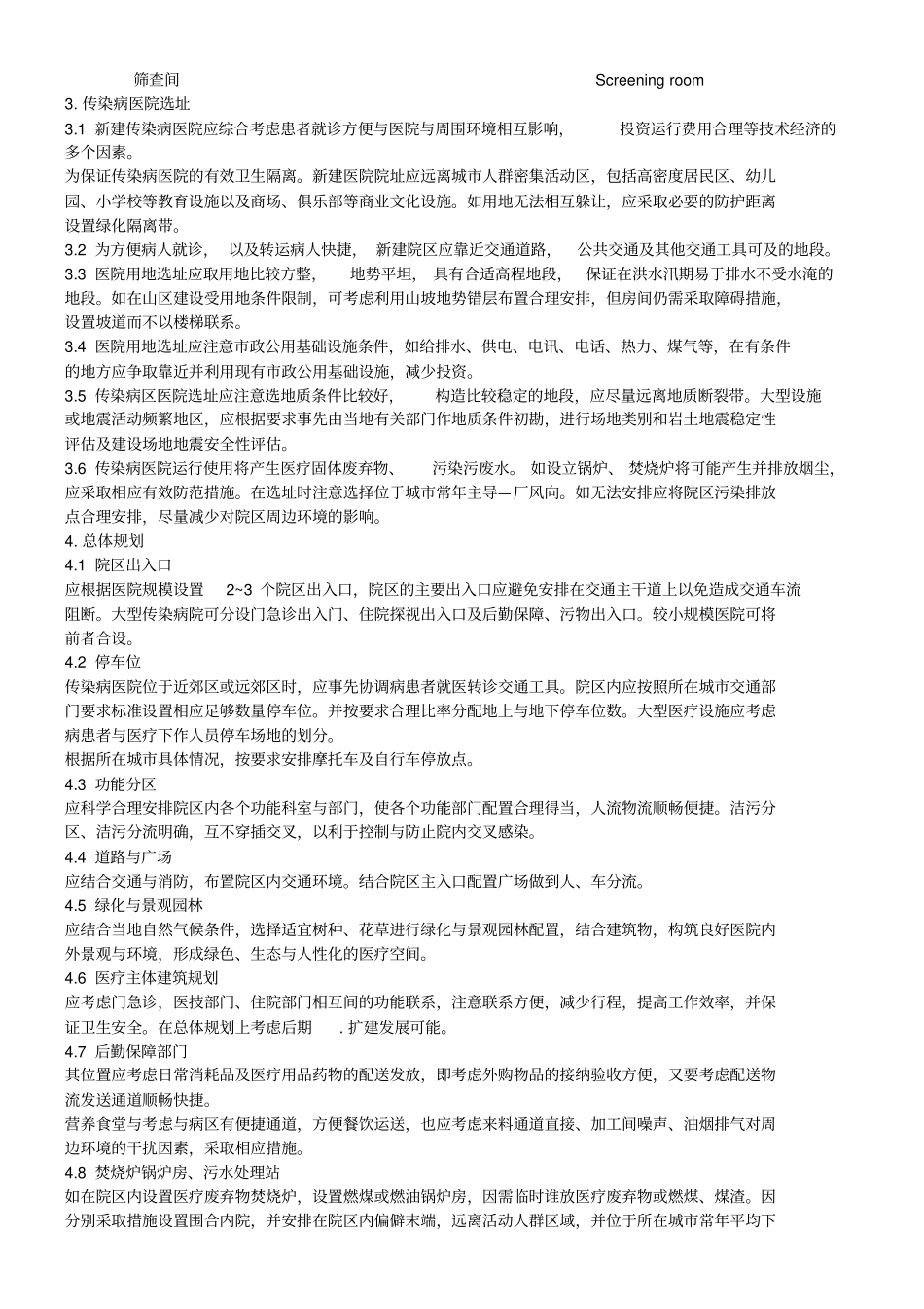 传染病医院建筑设计规范剖析_第3页