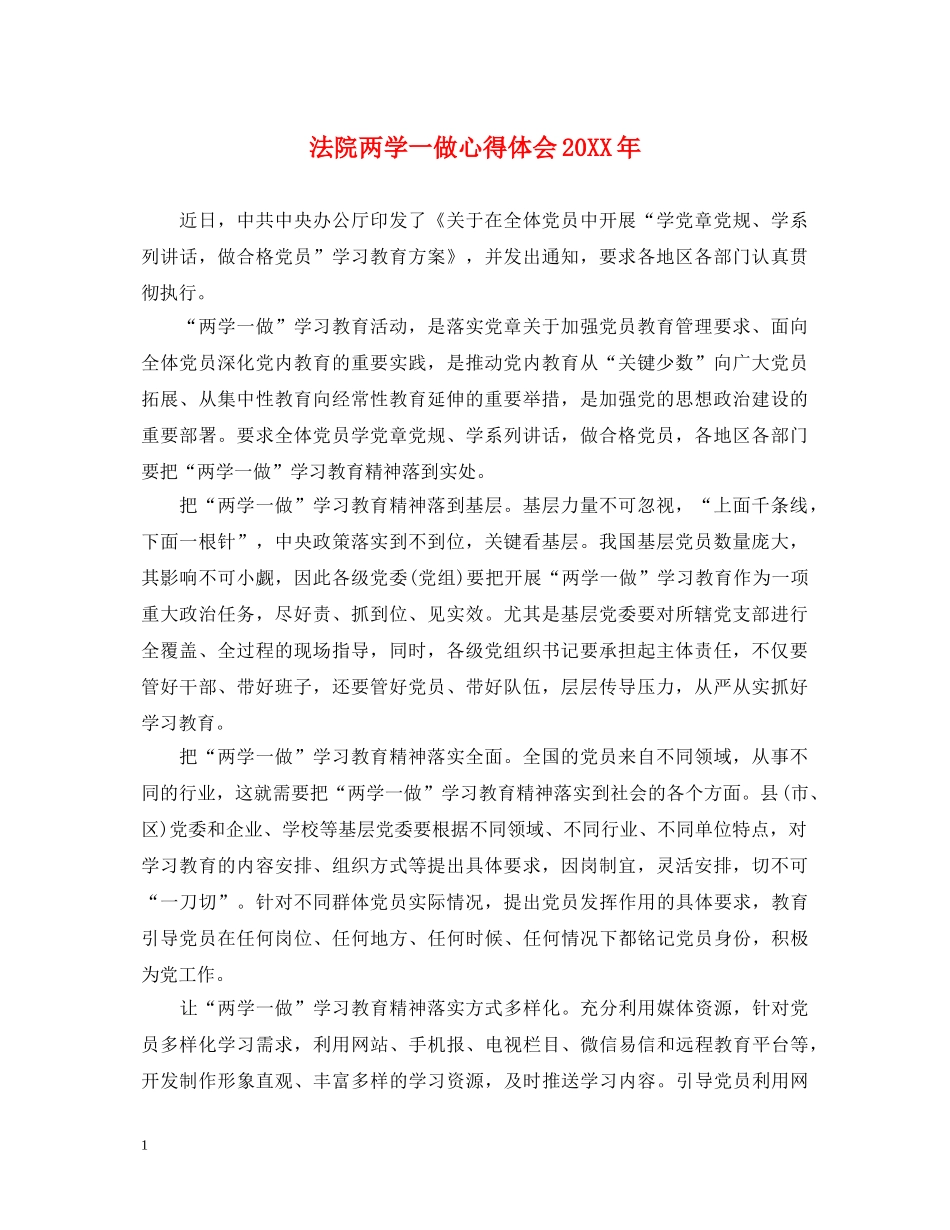 法院两学一做心得体会20XX年 _第1页