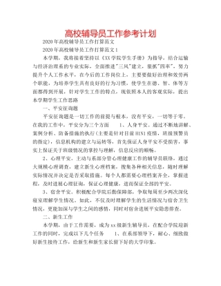 高校辅导员工作参考计划 