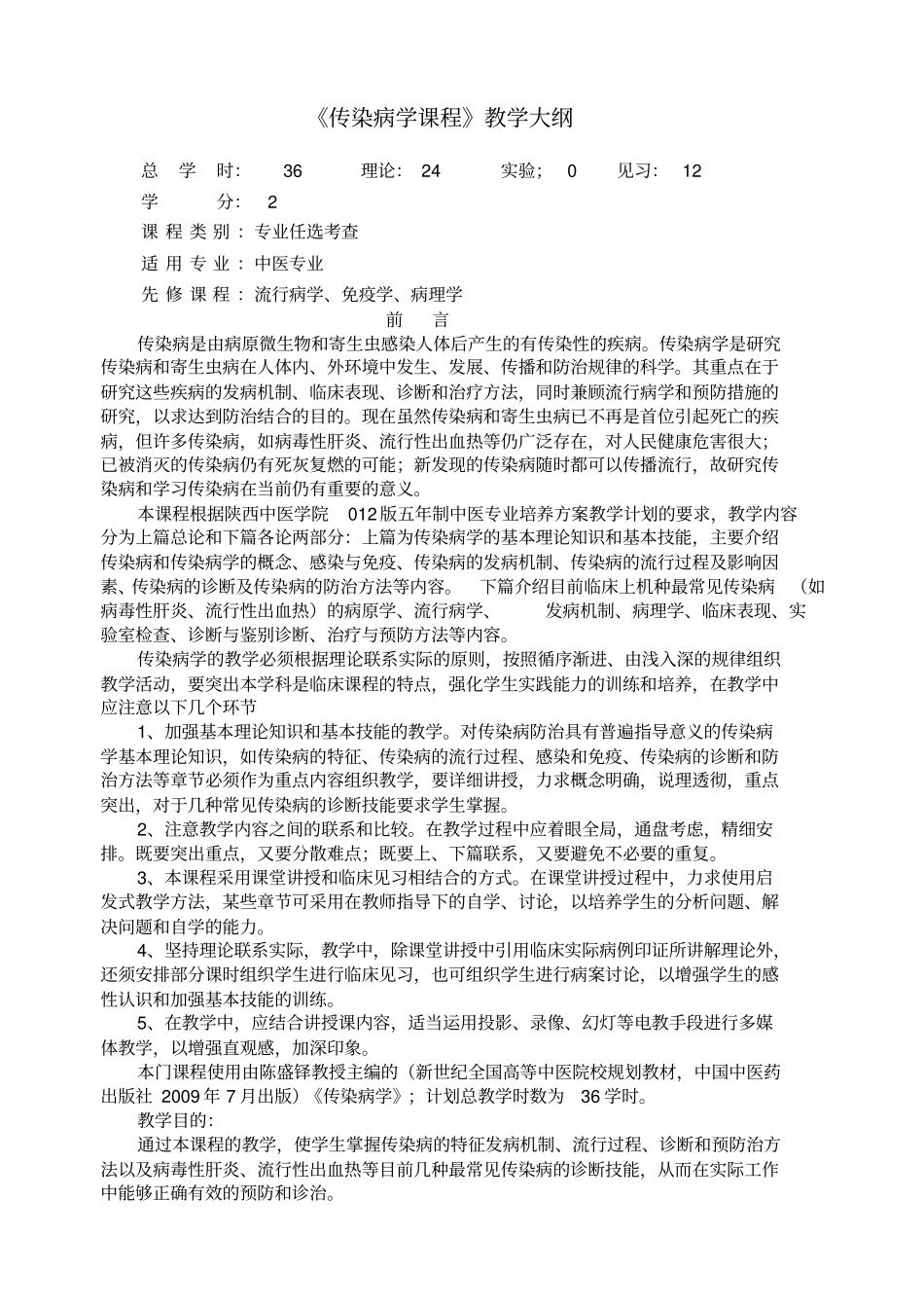 传染病学教学大纲_第1页