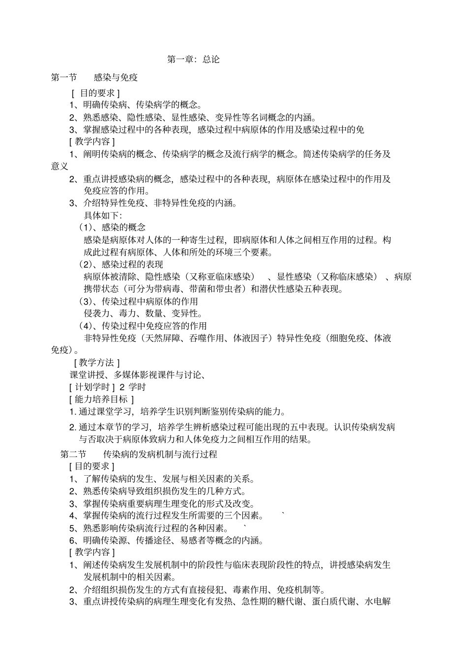 传染病学教学大纲_第2页