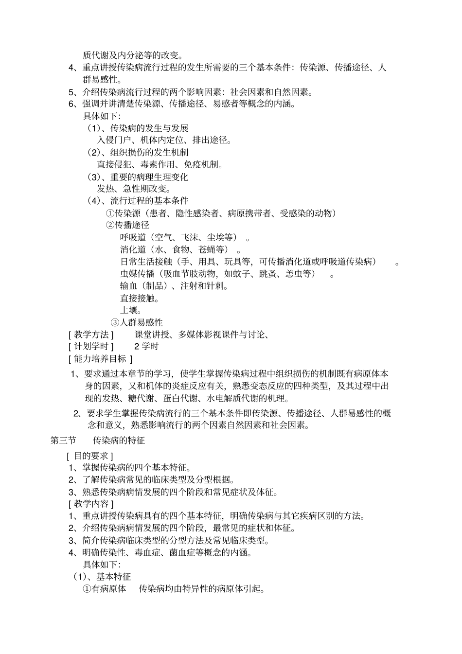 传染病学教学大纲_第3页