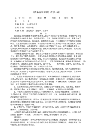 传染病学教学大纲
