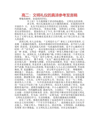 高二文明礼仪的真谛参考发言稿 